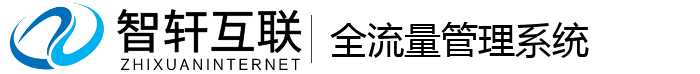 全流量管理系统